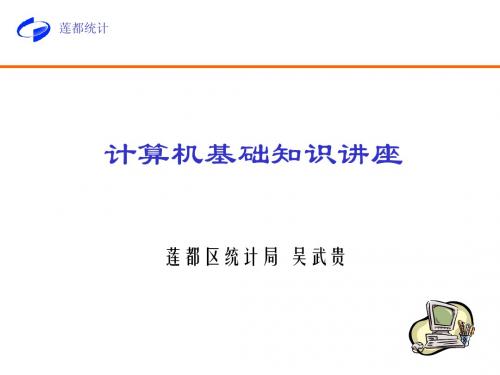 计算机基础讲座