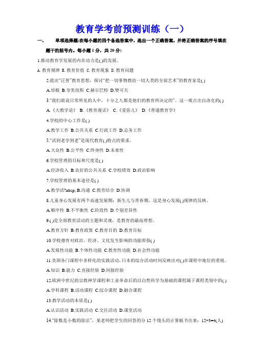 教育学考前预测训练题(DOC 12页)