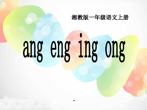 202X春湘教版语文一上《ang eng ing ong》ppt课件5