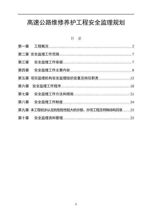 高速公路维修养护工程安全监理规划