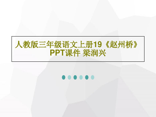 人教版三年级语文上册19《赵州桥》PPT课件 梁润兴49页PPT