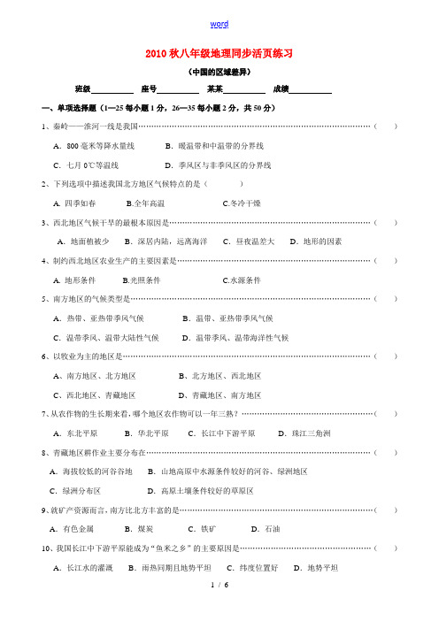 2010秋八年级地理 同步活页练习(中国的区域差异) 湘教版