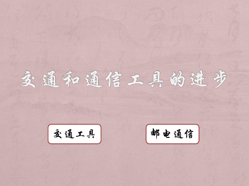 高中历史必修二《专题四中国近现代社会生活的变迁二交通和通信工具的进步》1380人民版PPT课件