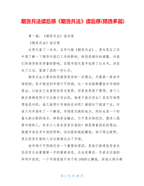 期货兵法读后感《期货兵法》读后感(精选多篇)