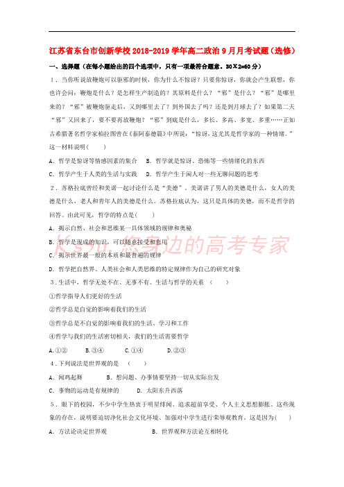 江苏省东台市创新学校2018-2019学年高二政治9月月考试题(选修)