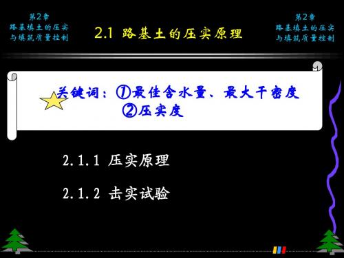 第2章 路基填土的压实与填筑质量控制