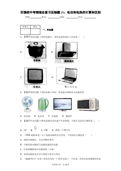 百强校中考物理总复习压轴题25：电功和电热的计算和区别