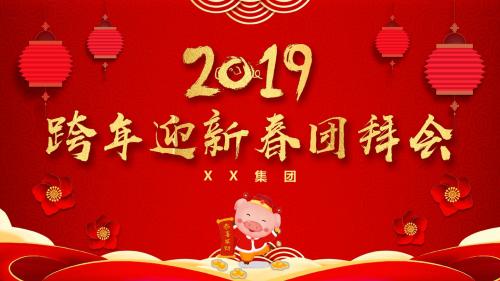 2019喜庆红色中国风猪年春节团拜会PPT模板