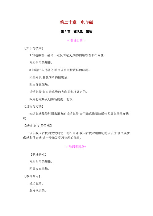 九年级物理全册第二十章电与磁第节磁现象磁场教案新版新人教版