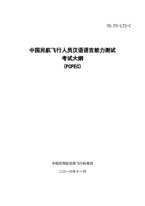 中国民航飞行人员汉语语言能力测试考试大纲-飞行人员信息咨询