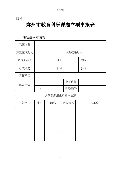 教育科学课题立项申报表