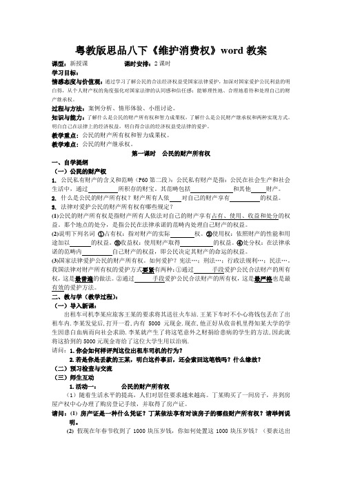 粤教版思品八下《维护消费权》word教案
