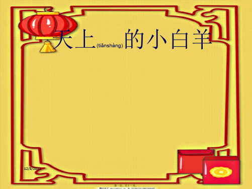一年级语文上册《天上的小白羊》课件2 小学一年级上册语文课件