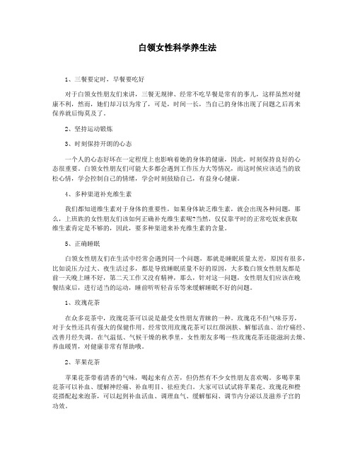 白领女性科学养生法
