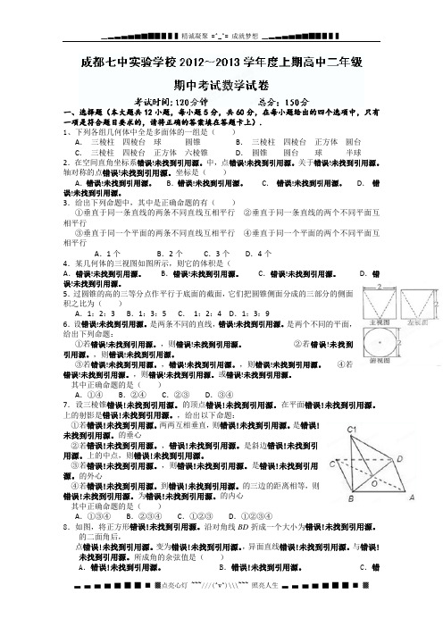 四川省成都七中实验学校2012-2013学年高二上学期期中考试数学试题