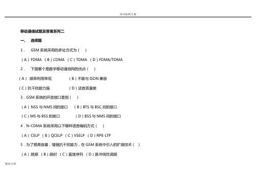 移动通信试的题目及问题详解系列二