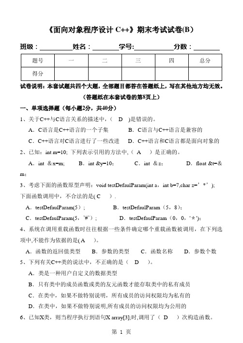 《面向对象程序设计C++》期末试卷及标准答案集总