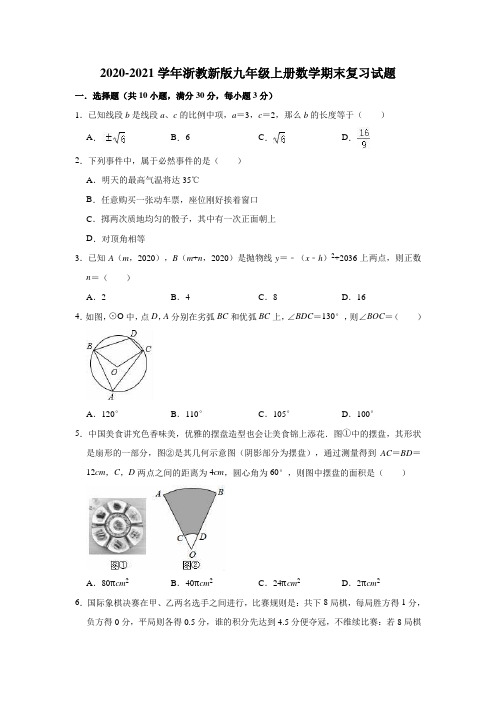 2020-2021学年浙教 版九年级上册数学期末复习试题(含答案解析) 