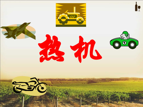 热机的应用PPT课件