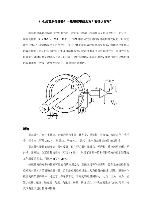 什么是霍尔传感器？一般用在哪些地方？有什么作用？