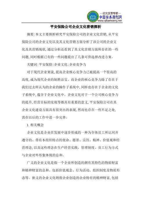 平安保险公司企业文化营销探析