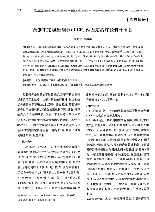 微创锁定加压钢板(LCP)内固定治疗胫骨干骨折