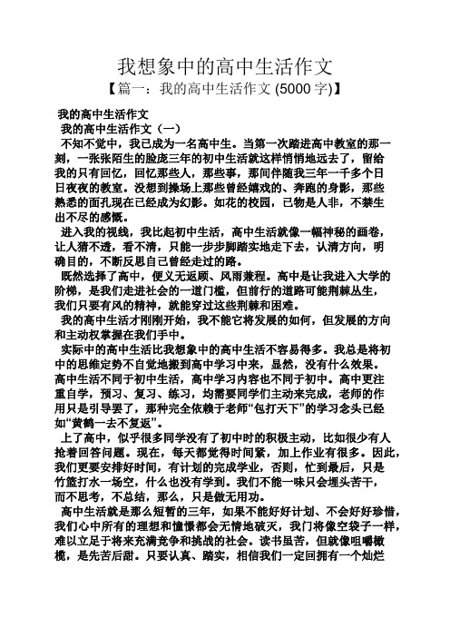 想象作文之我想象中的高中生活作文