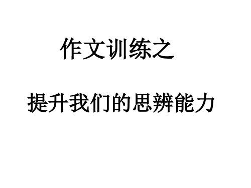作文训练---提升思辨能力