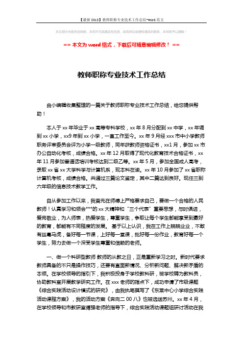 【最新2018】教师职称专业技术工作总结-word范文 (3页)