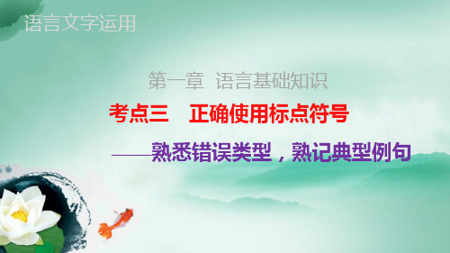 (系列一)2016届高三语文一轮复习 语言文字运用 正确使用标点符号 课件(66张)