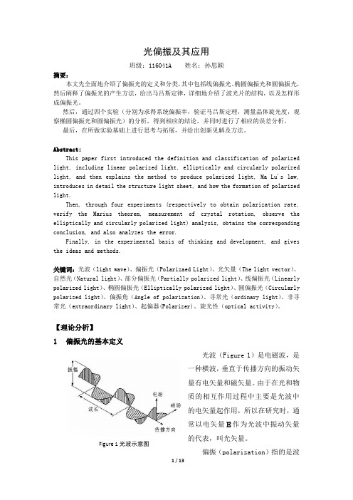 光偏振及其应用论文