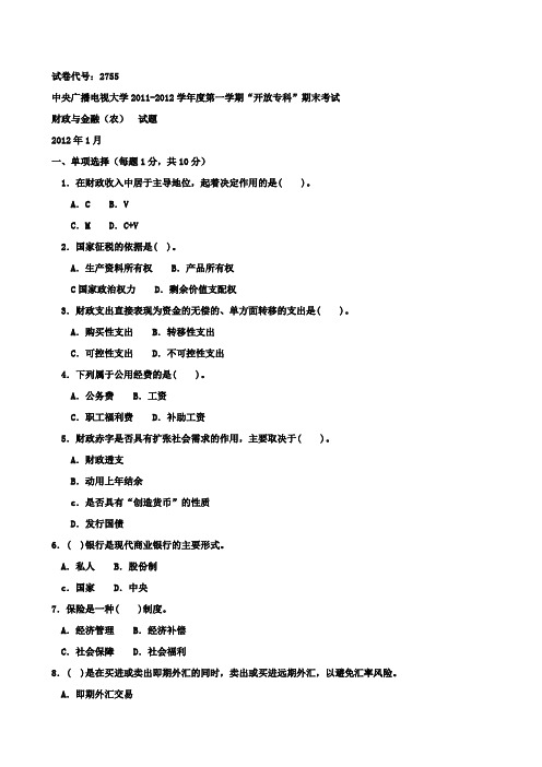 中央广播电视大学2012 -2 013学年度第一学期“开放专科”期末考试