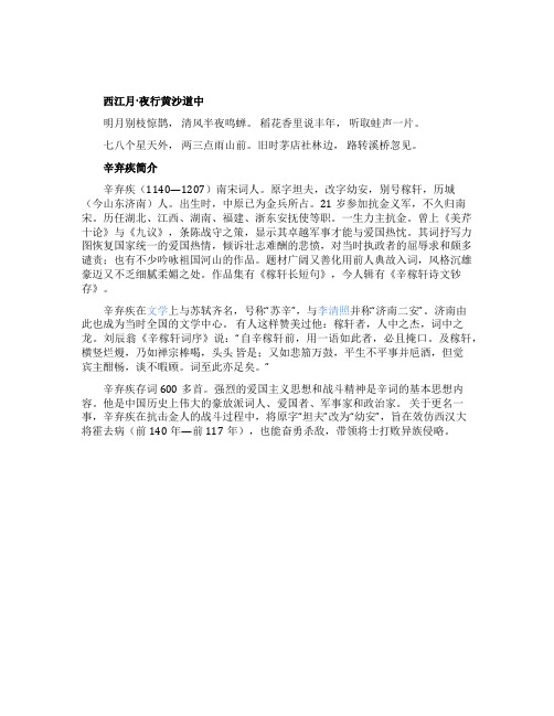 西江月辛弃疾原文及作者简介