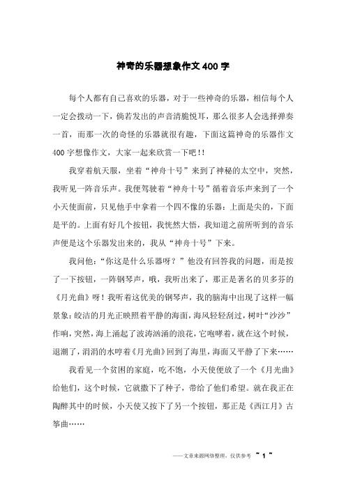 神奇的乐器想象作文400字