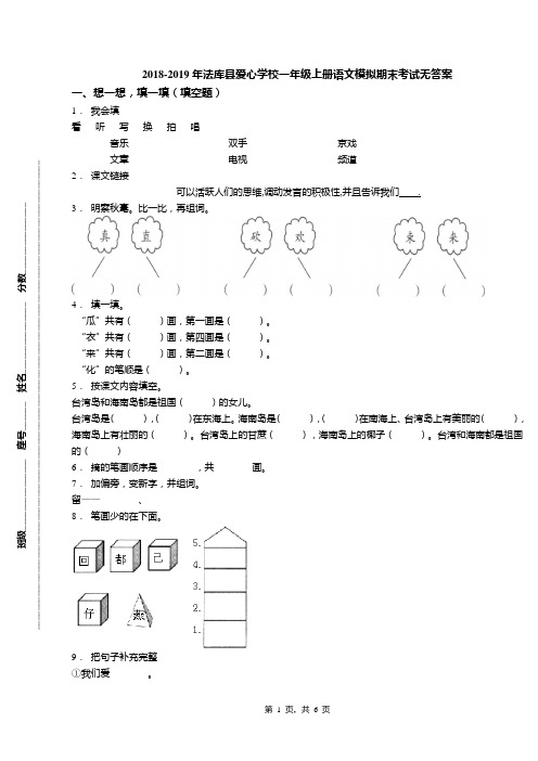 2018-2019年法库县爱心学校一年级上册语文模拟期末考试无答案