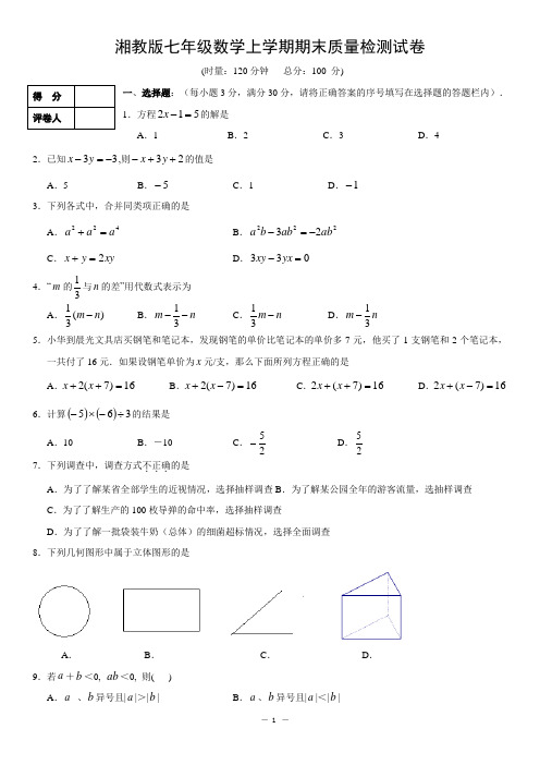 湘教版七年级(上)期末数学试题(含答案)