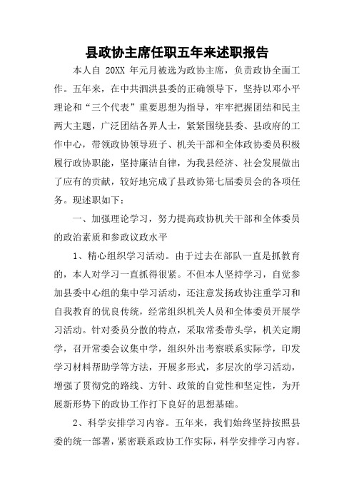 县政协主席任职五年来述职报告