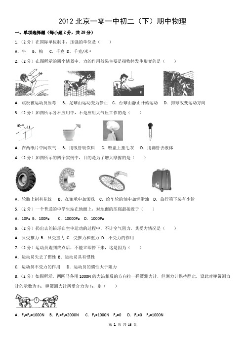 2012北京一零一中初二(下)期中物理