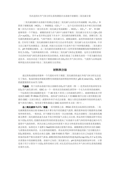 用改进的红外气体分析仪系统测量在水溶液中溶解的二氧化碳含量