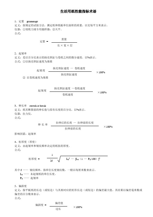 生活用纸性能指标术语.doc