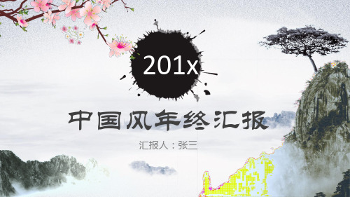 水墨中国风年终工作总结报告PPT模板
