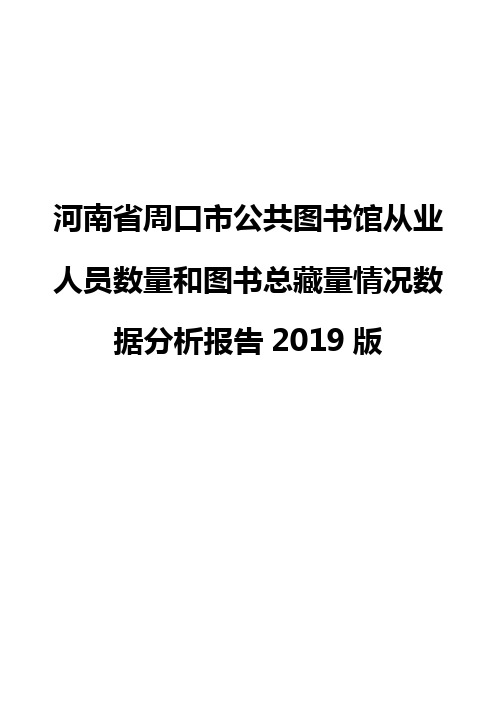 河南省周口市公共图书馆从业人员数量和图书总藏量情况数据分析报告2019版