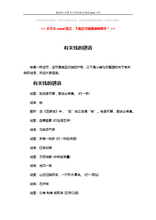 【最新文档】有关钱的谜语-精选word文档 (3页)