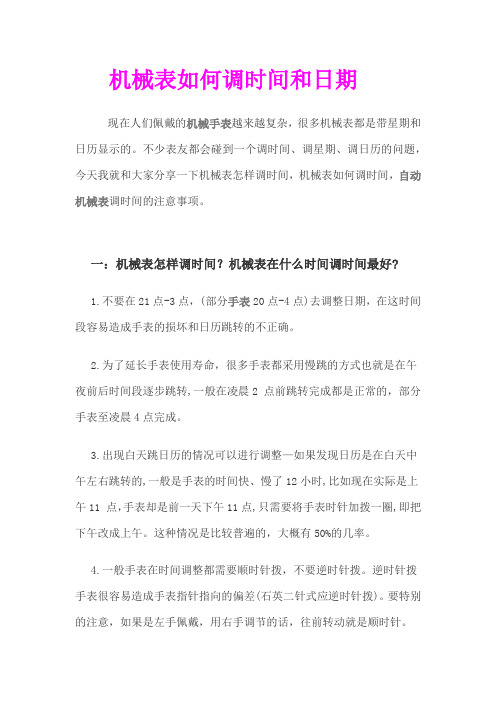 机械表如何调时间和日期