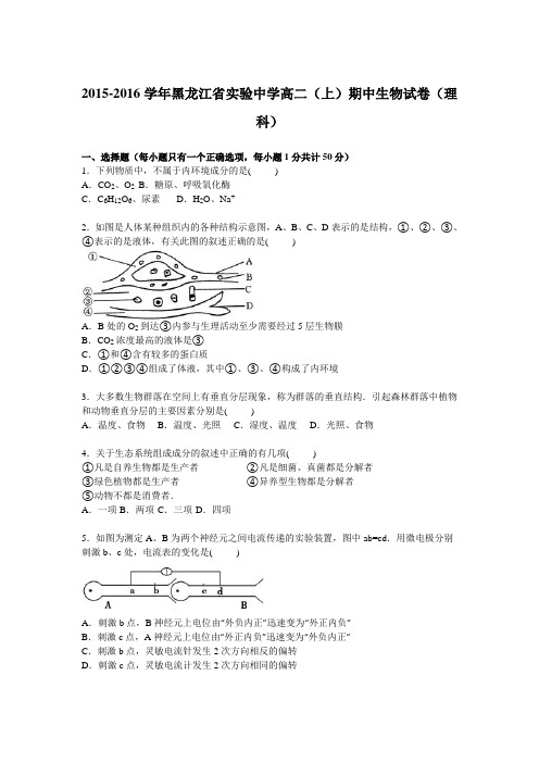 黑龙江省实验中学2015-2016学年高二上学期期中生物试卷(理科)Word版含解析
