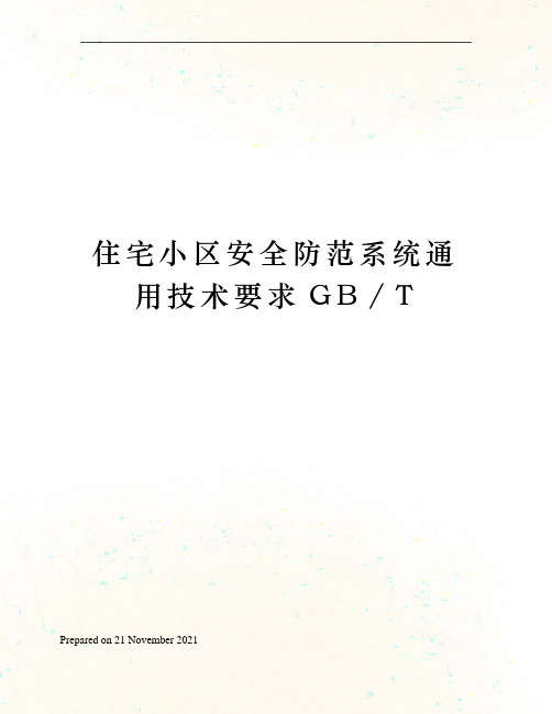 住宅小区安全防范系统通用技术要求GB∕T