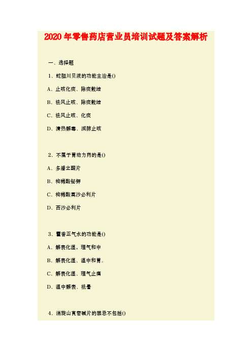 2020年零售药店营业员培训试题及答案解析