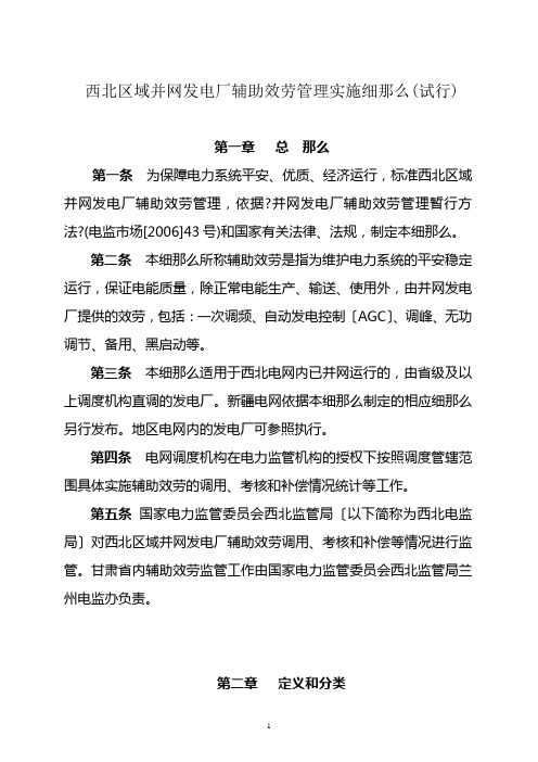 西北区域并网发电厂辅助服务管理实施细则(试行)