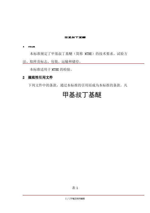 MTBE标准