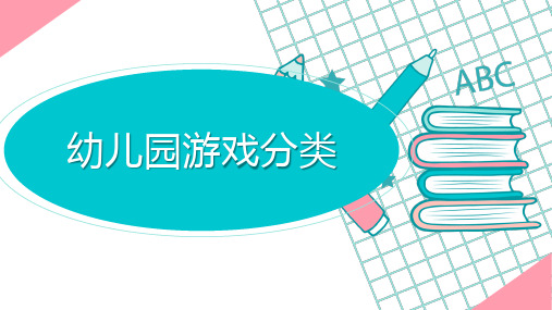 幼儿园游戏分类